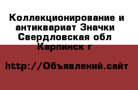 Коллекционирование и антиквариат Значки. Свердловская обл.,Карпинск г.